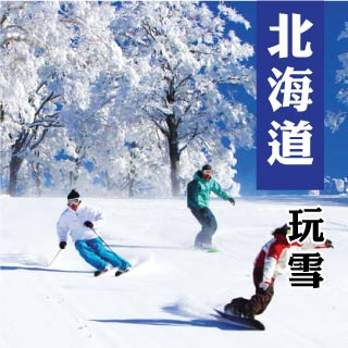 日本北海道玩雪三合一+溫泉美食五天