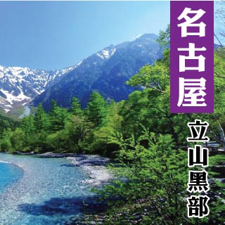 日本名古屋立山黑部峽谷鐵道溫泉美食六天