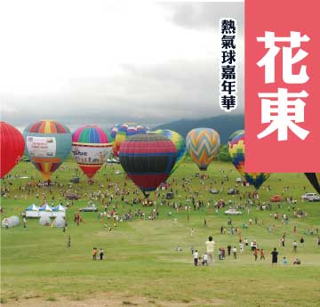 花蓮台東熱氣球3+1日遊