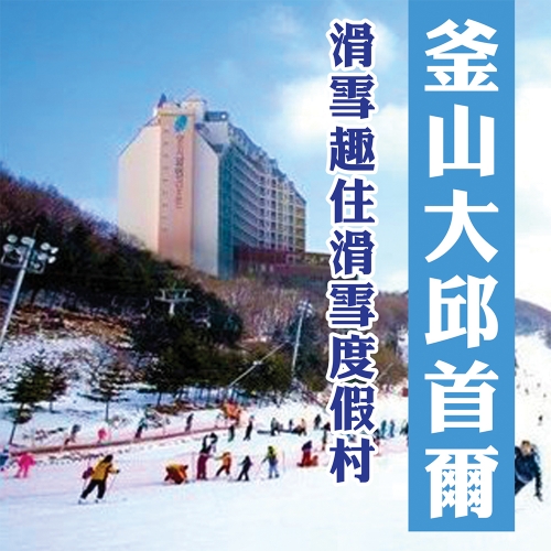 韓國釜山大邱首爾滑雪趣住滑雪渡假村樂天世界星月搖滾秀5天(全程不上攝影)